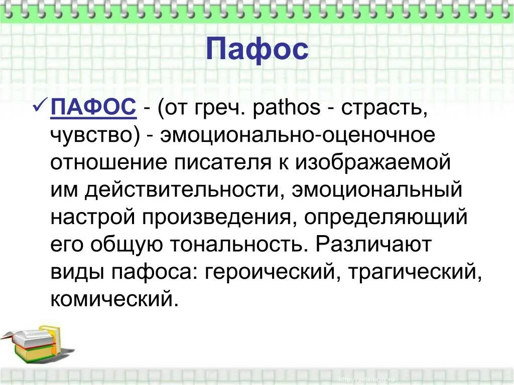 Пафос в литературе это. Пафос виды пафоса в литературе. Пафос это в литературе определение. Пафос в литературе примеры.