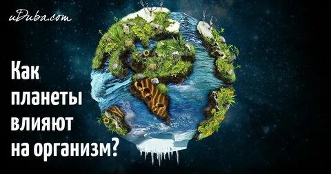 Как планеты влияют на человека