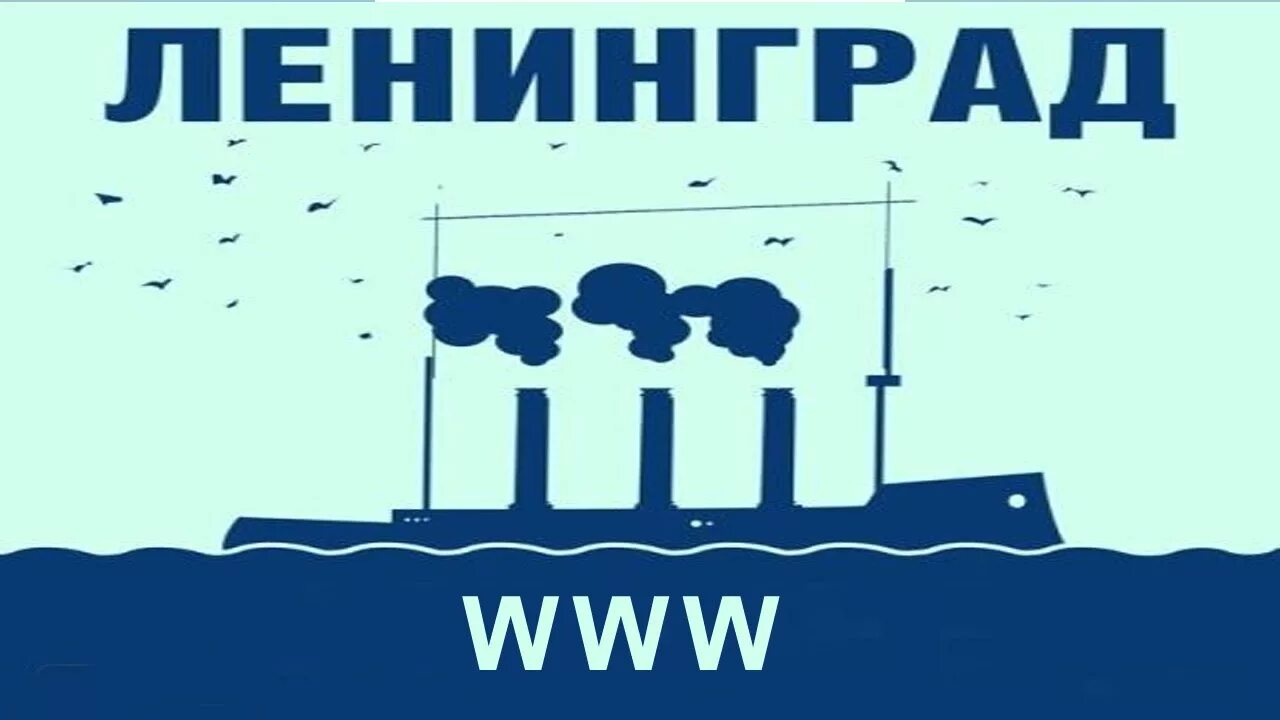 Www Ленинград. ВВВ Ленинград. Ленинград ВВВ Ленинград. Ленинград группа ВВВ. Ленинград точка ру слушать