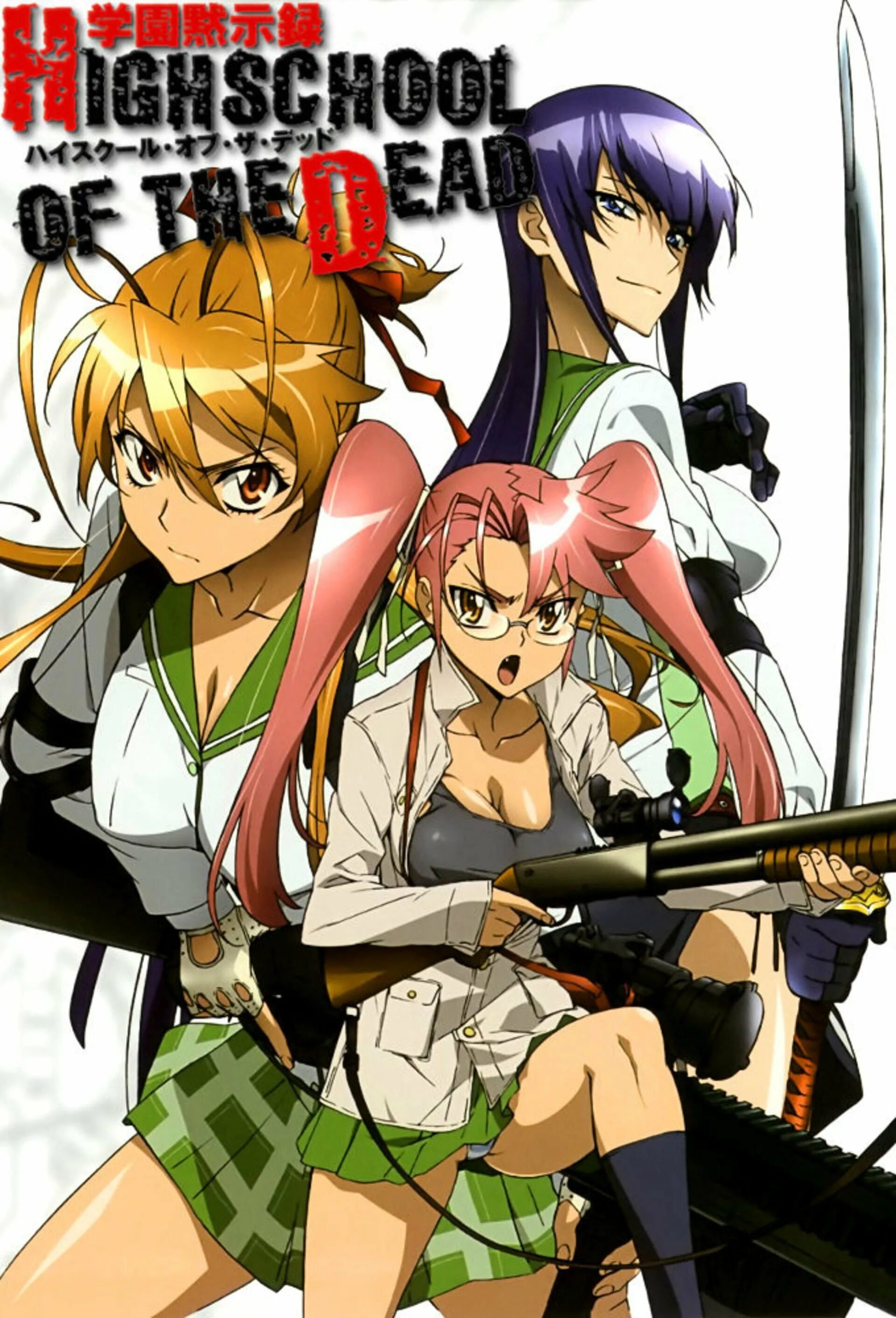 High school of s. Highschool of the Dead («школа мертвецов», 2010).