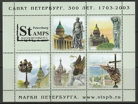 Сколько исполнилось лет санкт петербург. Марки петербурга. марка 300 лет петербургу. марки виньетки. марка из петербурга.