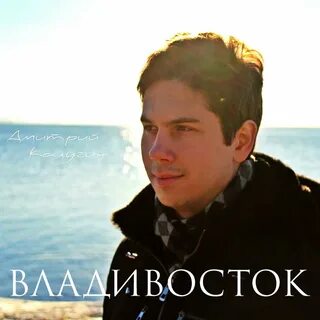 Слушать про владивосток