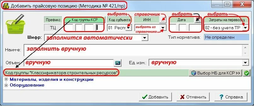 Код группы КСР. Как в Рик обозначаются прайсовые позиции. Как добавить позицию материалы индивидуального назначения Рик. Как коды КСР от одного поставщика вставлять в экспертизе. 421 методика приложение