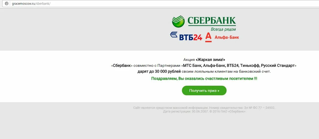 Почему втб не сбербанк. Сбер ВТБ Альфа. Сбербанк ВТБ. Всплывающие спам выигрыш на сайтах. Спам сообщение о выигрыше.