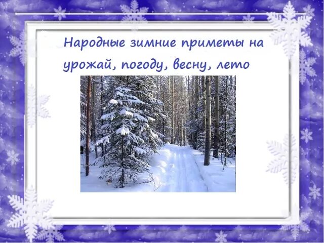 Пример зимы