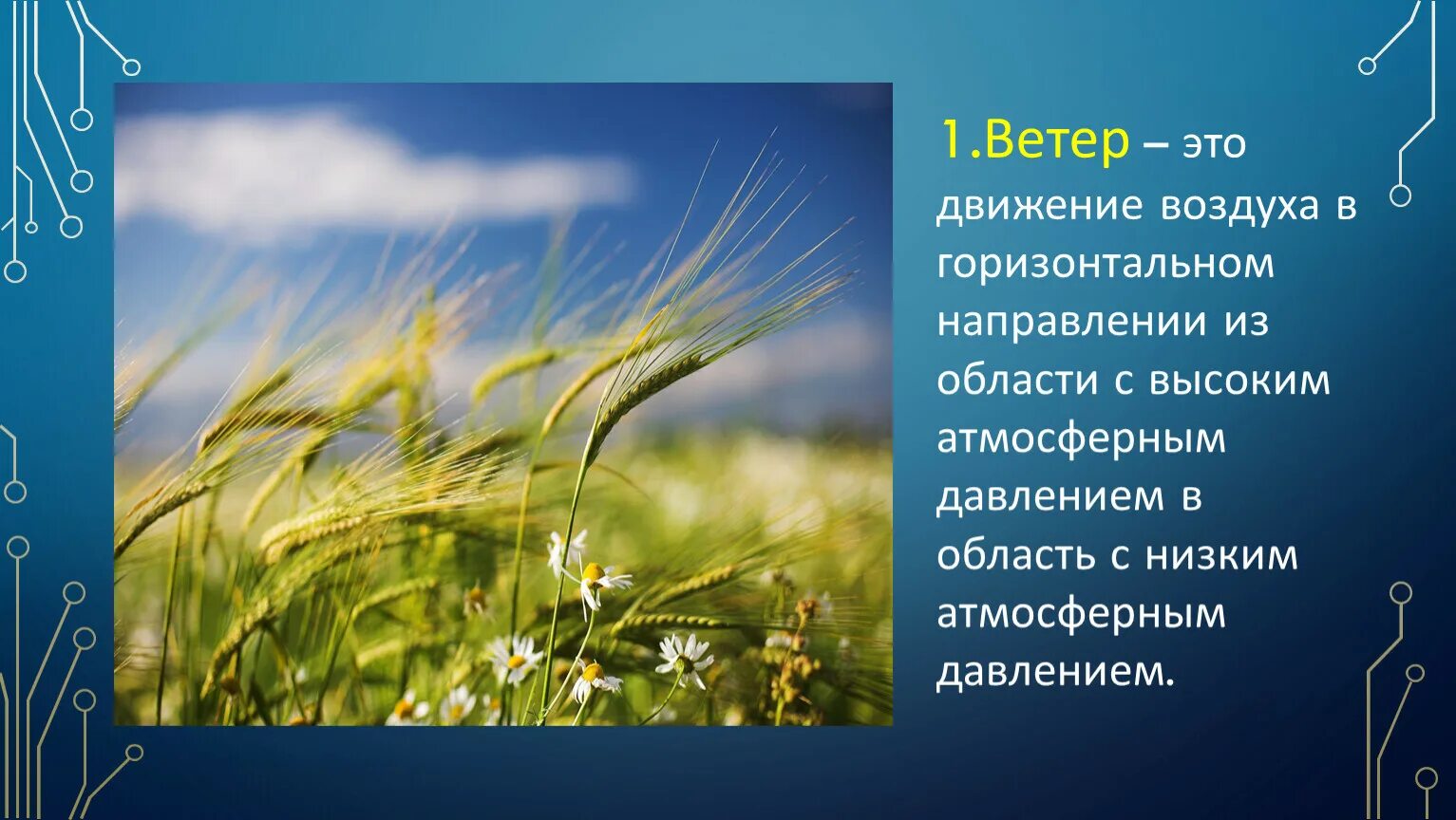 Движение воздуха география 6. Движение воздуха. Ветер это движение воздуха. Движение воздуха для детей. Ветер это движение воздуха в горизонтальном направлении.