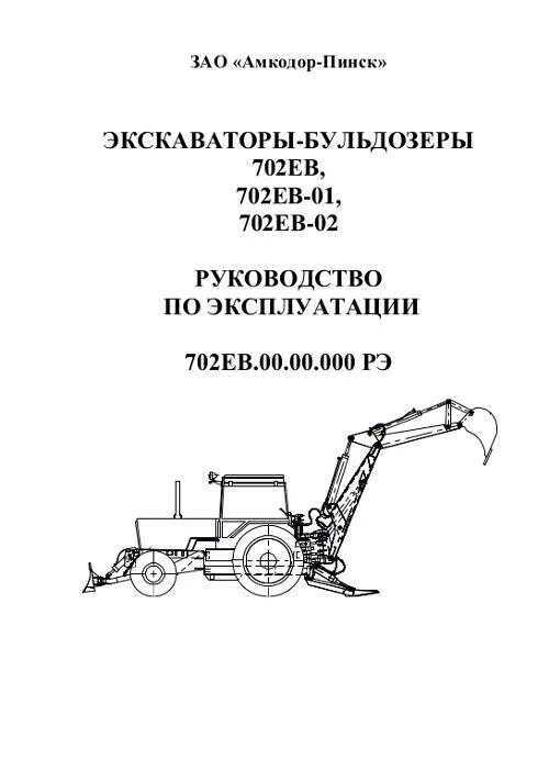 Экскаватор Амкодор 702 управление. Руководство по эксплуатации экскаватора. Амкодор руководство. Бульдозер инструкция.