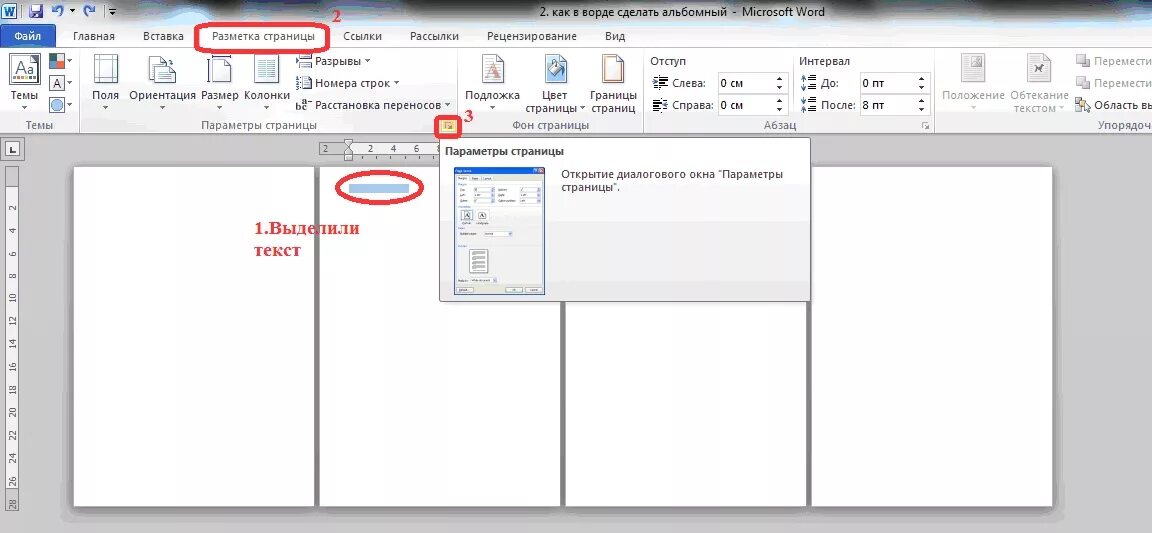 Как сделать одну страницу в Ворде альбомной. Как в Ворде сделать альбомную страницу. Как сделать только одну страницу альбомной в Ворде. Как в Ворде сделать альбомный лист. Лист 1 лист 2 в ворде