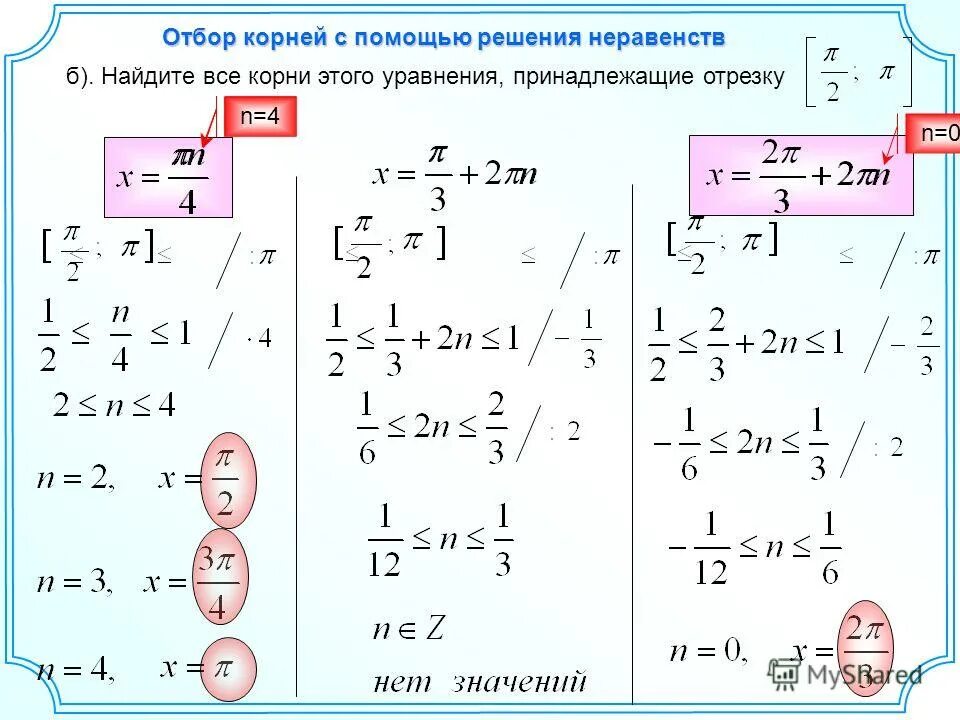 Выбери все корни уравнения x 5. Найдите корни уравнения принадлежащие отрезку. Найдите все корни уравнения принадлежащие промежутку. Найти все корни уравнения принадлежащие промежутку. Найдите все корни уравнения принадлежащие отрезку.