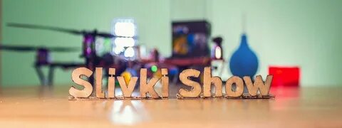 Сливка шоу