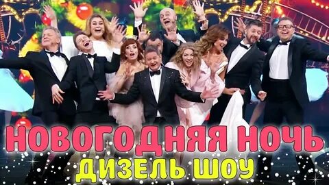 Дизель шоу новый год