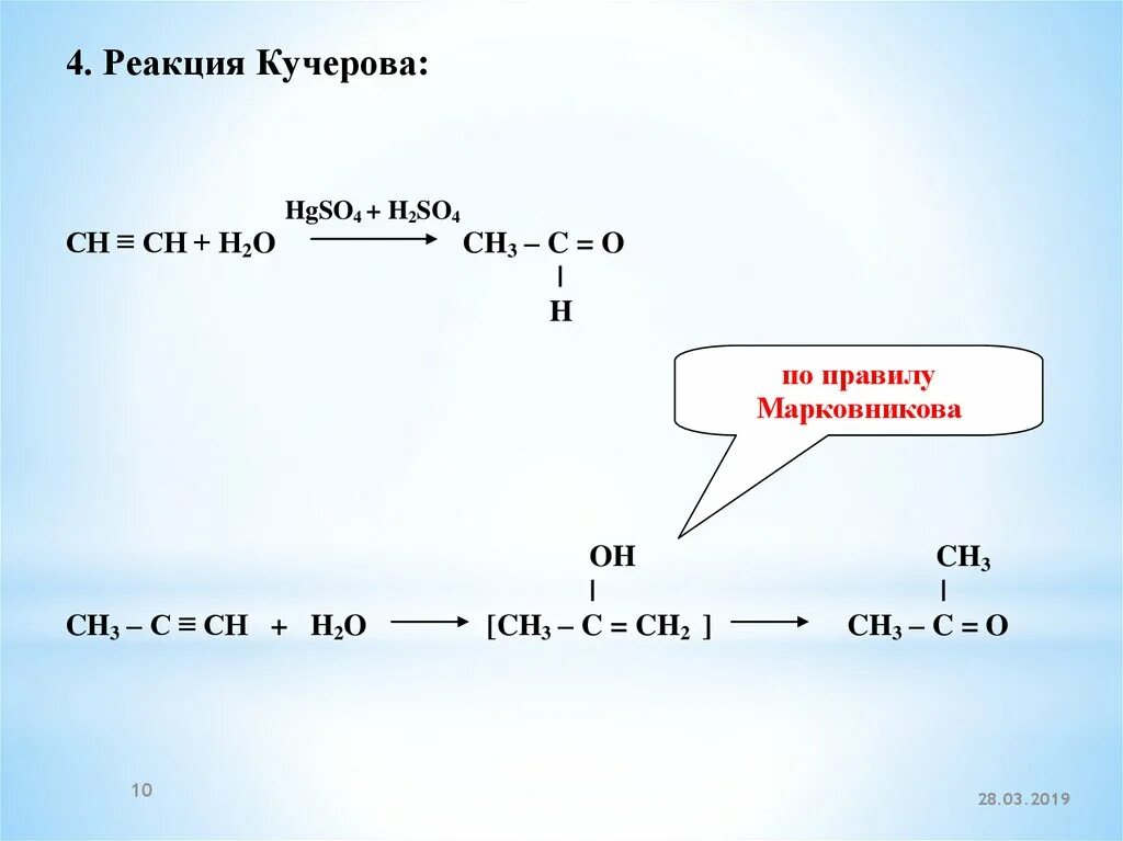 По реакции кучерова можно получить. Реакция Кучерова альдегиды. Реакция Марковникова реакция Кучерова. Реакция Кучерова кетоны. Реакция Кучерова формула.