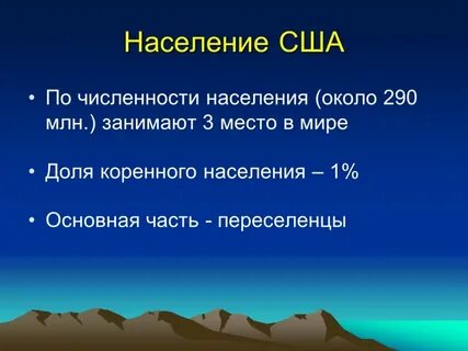 Особенности населения америки