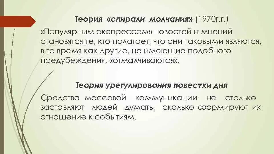 Концепция “спирали молчания”. Примеры. Теория спирали молчания. Основные положения теории спирали молчания. Теория спирали молчания Ноэль-Нойман. Нойман спираль молчания