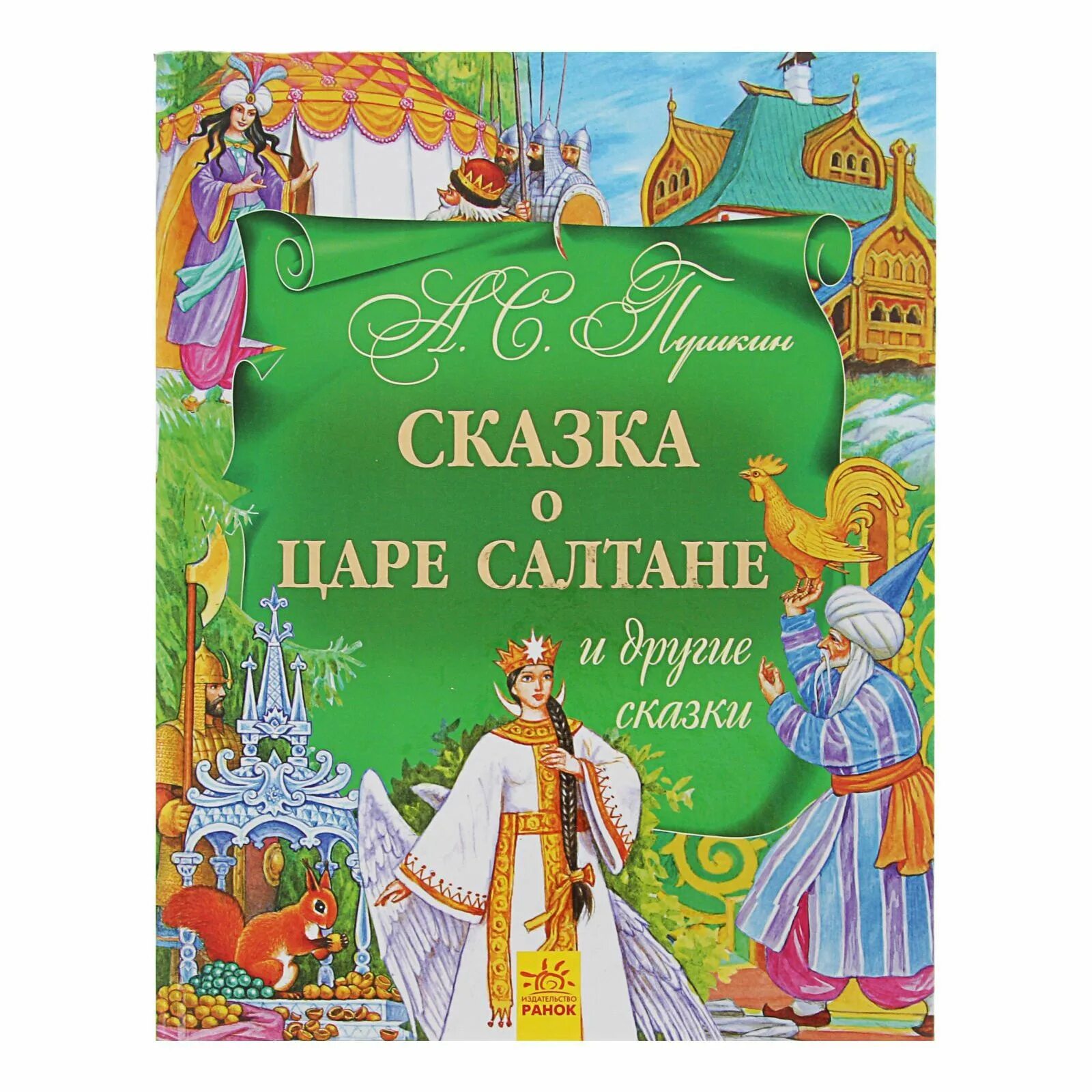 Книжка о царе Салтане Пушкин. Сказка о царе Салтане книга. Книга сказка о царе Султане. Обложка книги сказок.