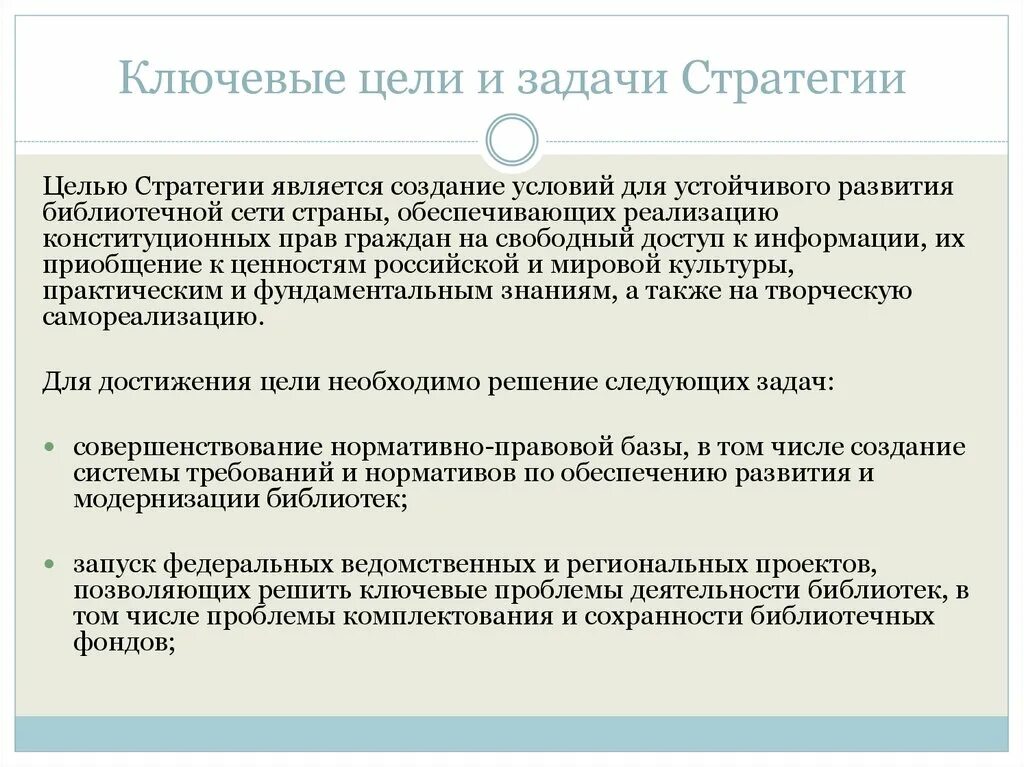 Ключевая цель. Основные направления развития библиотек. Стратегия развития библиотечного дела культура. Стратегические задачи детских библиотек России.