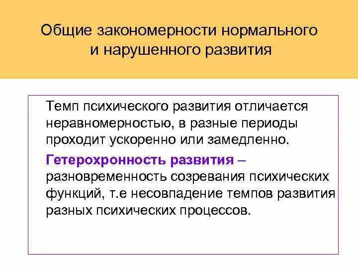 Общие закономерности нормального и отклоняющегося развития. Закономерности нормального развития. Общие и специфические закономерности нарушенного развития.