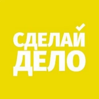Сделал свое дело 4 буквы