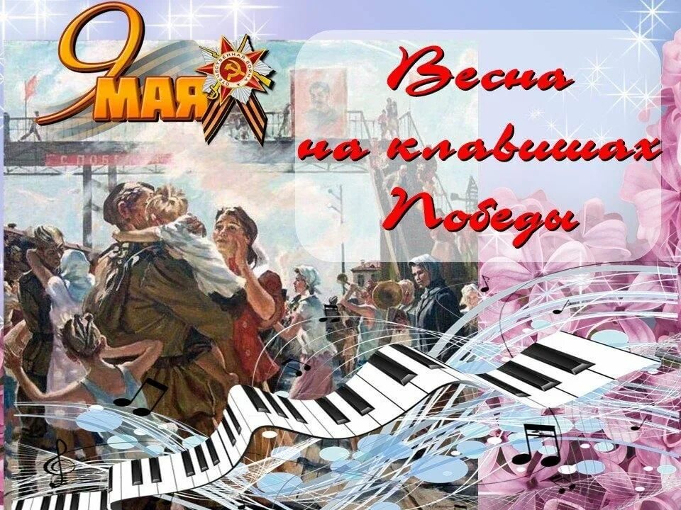 Фоновая музыка ко дню победы. Литературно-музыкальная композиция к 9 мая. концерт 9 мая афиша. фон 9 мая день победы. композиция ко дню победы.