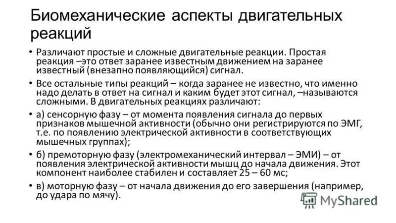 характеристика двигательных реакций