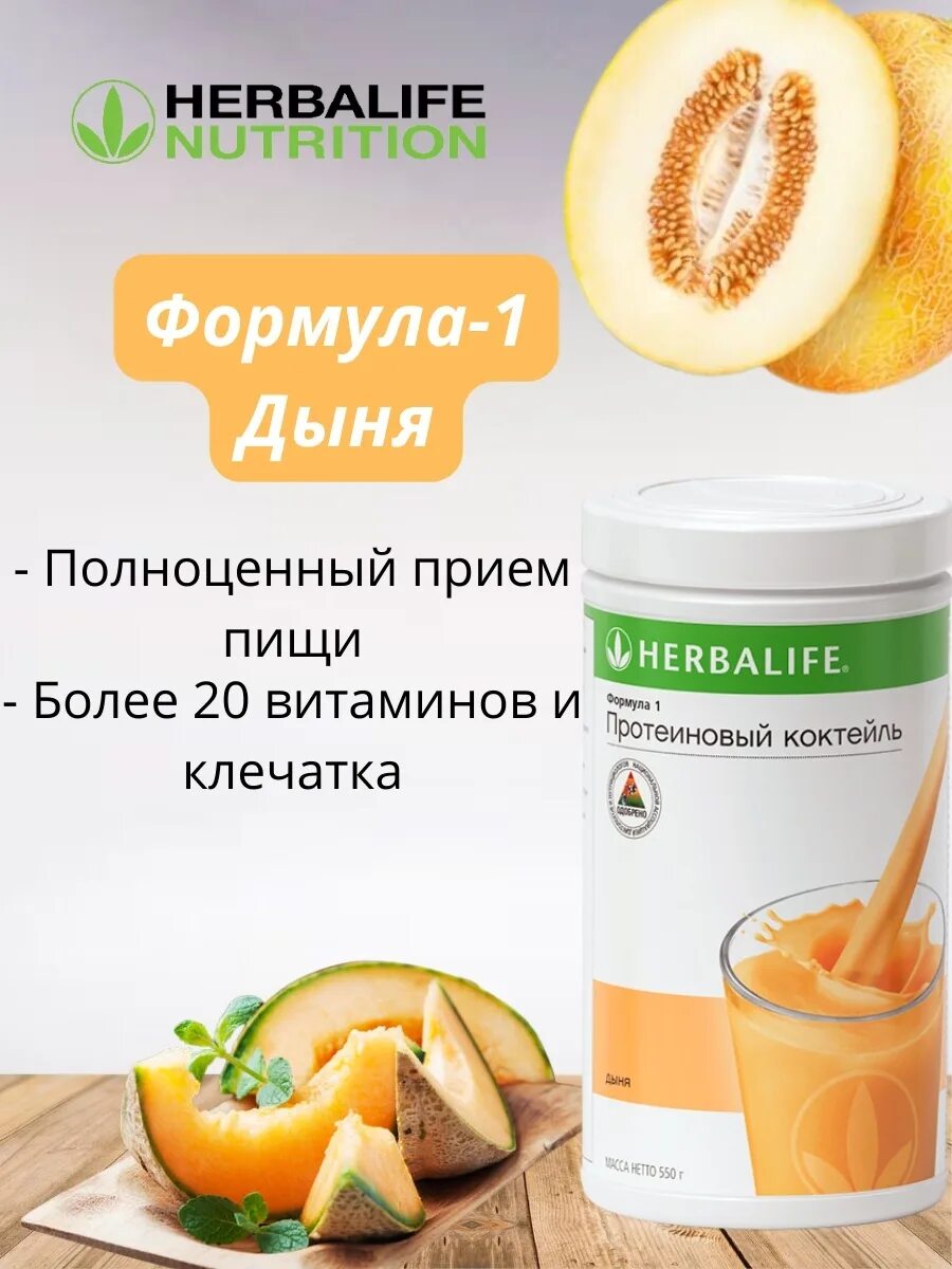 Коктейль дыня Гербалайф. Herbalife Nutrition протеиновый коктейль формула 1 дыня. Вкусы коктейлей Гербалайф. Коктейль дыня Гербалайф 2 кг.