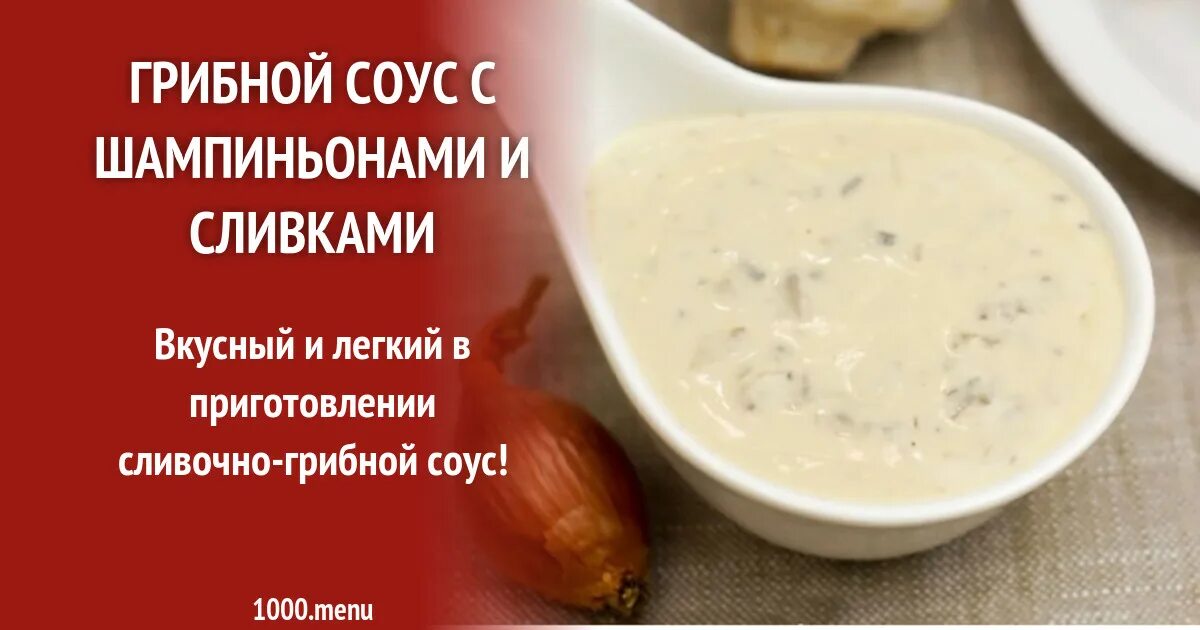 Технологическая схема блюда «соус красный основной». Составить технологическую схему приготовления соуса голландского. Процесс приготовления грибного соуса. Соус сметанный технологическая карта на 1 порцию. Приготовление грибного соуса.