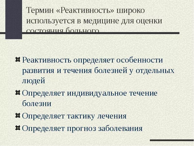 Реактивность это в медицине. Методы оценки реактивности у больного. Уровни повреждения при болезнях. Уровни реактивности. Реактивность латынь