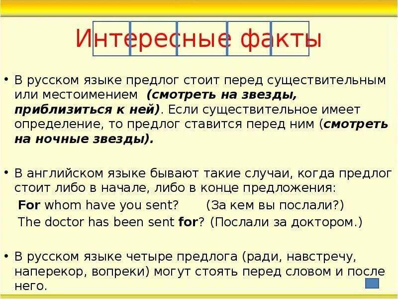 Предлог не ставится перед какой частью. Факты о предлогах. Предлог стоит. Перед какой частью речи предлог не ставится. Между существительным и предлогом может стоять.