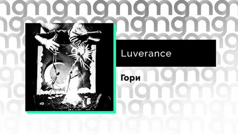 Включи luverance