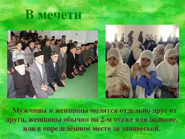 Мусульманские порядки. Поведение в мечети. Мусульмане молятся в мечети. Мужчины и женщины в мечети. Правила поведения в мечети.