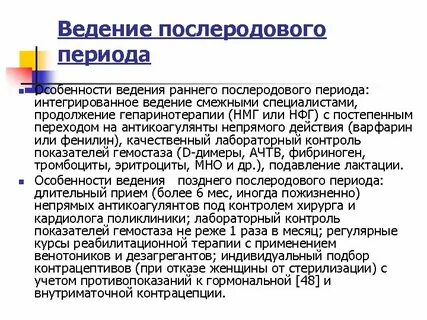 Ведение послеродового периода