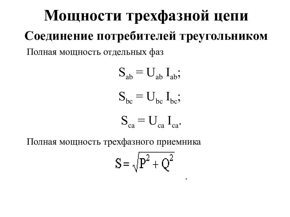 Формула полной мощности в трехфазной цепи переменного тока. Формула реактивной трёхфазной мощности. Полная мощность трехфазной цепи формула. Мощность в трехфазной цепи переменного тока таблица.