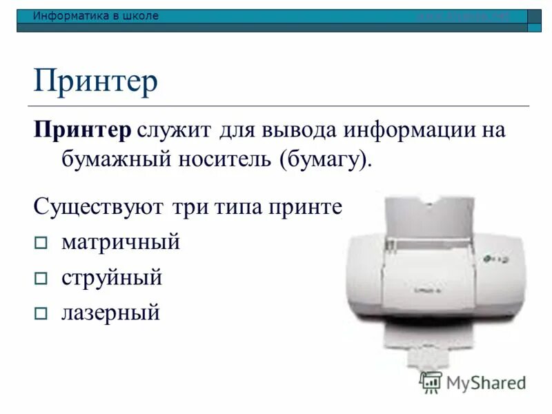 Устройство вывода информации на бумажный носитель. Устройство вывода информации на бумажный носитель