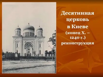 3 десятинная церковь в киеве