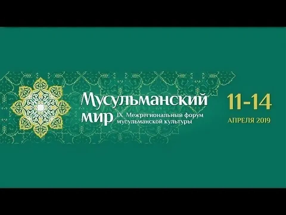 Как называется мусульманский мир