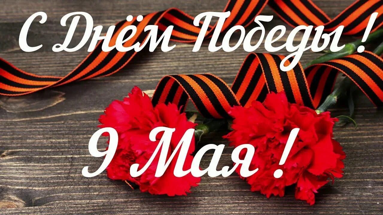 С днем победы горизонтальная. День победы самый лучший. День победы самый лучший. Открытки с 9 мая с днем победы. День победы креатив.