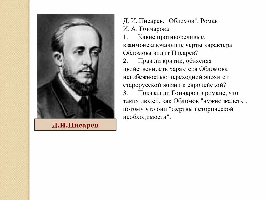 Сочинение критика обломова. Д.и.писарев об обломов роман и.а.гончарова. писарев и дружинин роман гончарова обломов. критика о романе гончарова обломов писарев. писарев обломов роман гончарова.