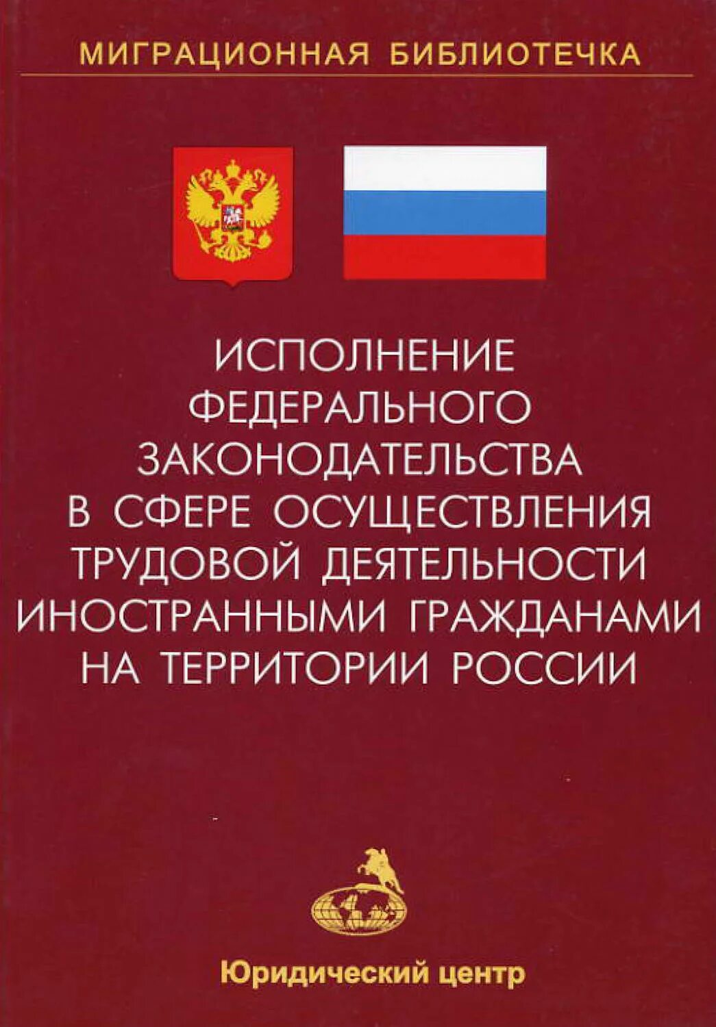 Фз о миграционном учете граждан рф. Миграционное законодательство РФ. Соблюдение миграционного законодательства. Законодательство РФ В сфере миграции. Осуществление трудовой деятельности иностранными гражданами.