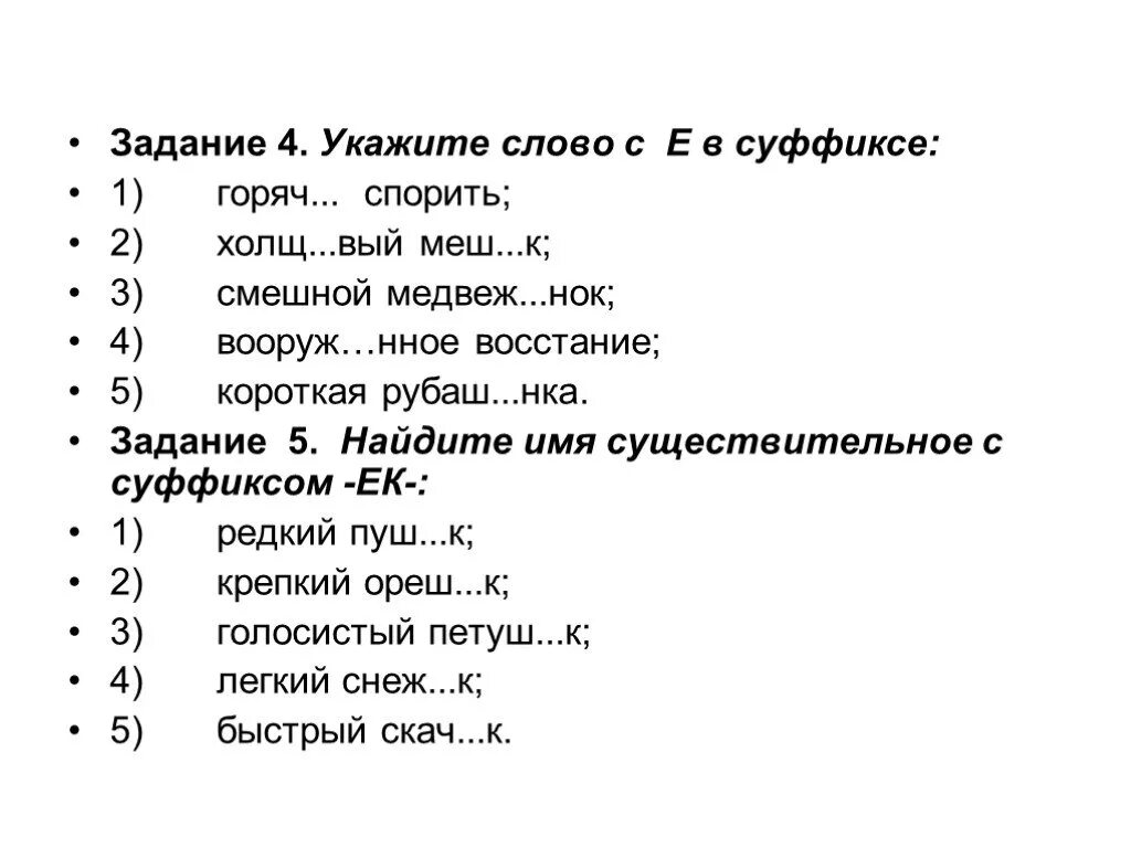 Задание 4. 2 3 Слова с суффиксом вый. Горячо спорить предложение. Горячо спорить главное слово. 1 исповед вать спорить горяч