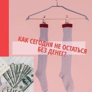Остаться без