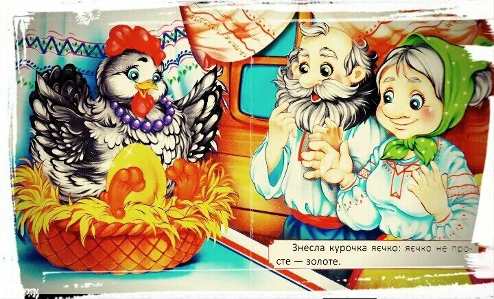 Курочка ряба функциональная грамотность. Меловка. курочка ряба.. афиша курочка ряба. курочка ряба 21 века. волшебное колесокурочка ряба.