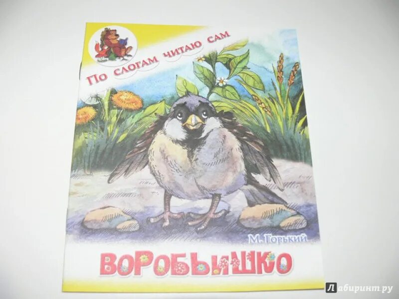 Произведение м горького воробьишко. Воробьишко Горький книга. Сказка Максима Горького Воробьишко. Иллюстрации к рассказу Воробьишко Максима Горького.