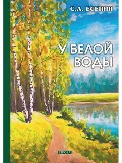 Белая вода книга