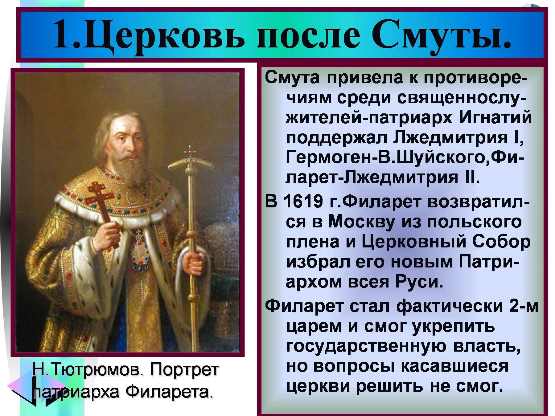 Патриарх филарет презентация 7 класс. Патриарх Филарет (1619–1633 гг.). Патриарх Филарет в 17 веке.