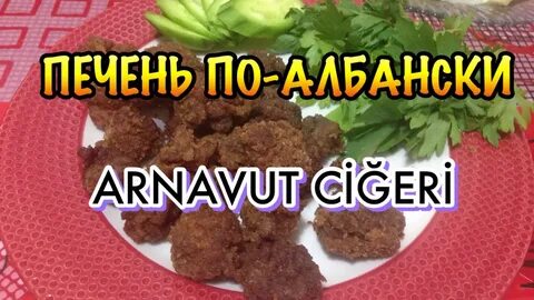 Печень по албански