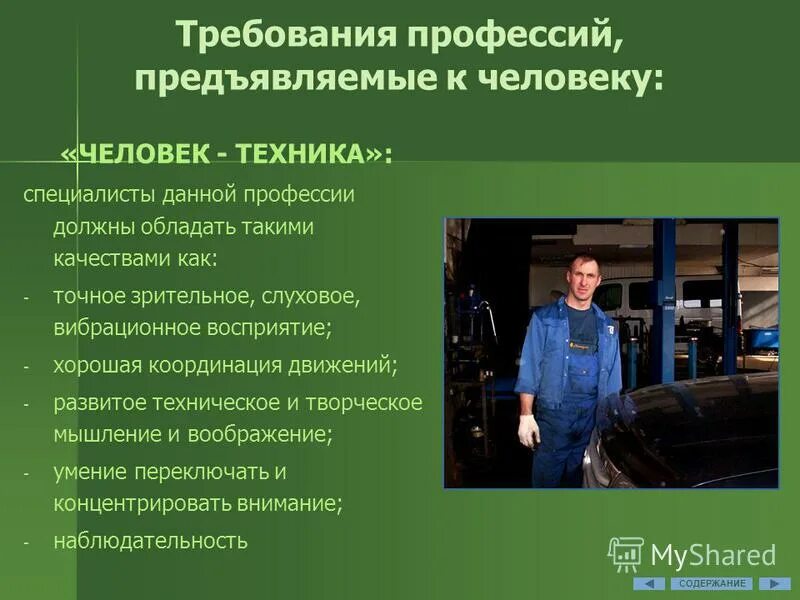 Требование предъявляемое к человеку
