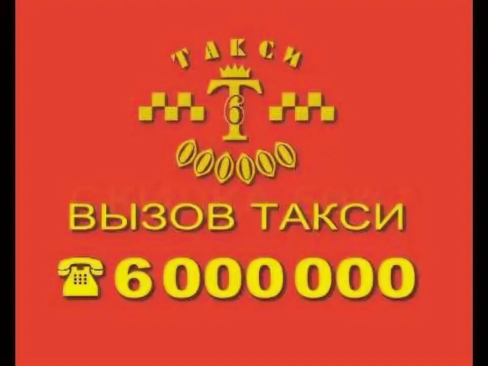 Такси 6000000. Реклама такси 6000000. Картинка 6000000. 6000000 Плюс 6000000.