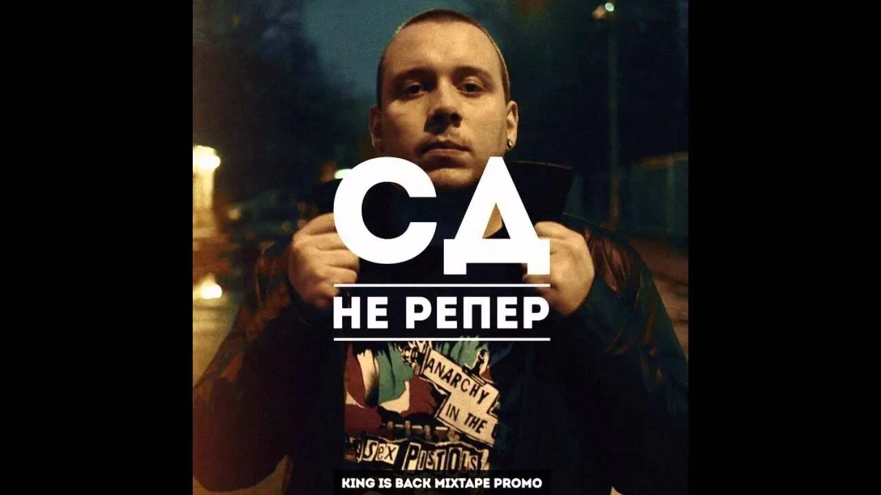 СД рэпер. Витя СД 2022. СД репер Mixtape King. Я рэпер.