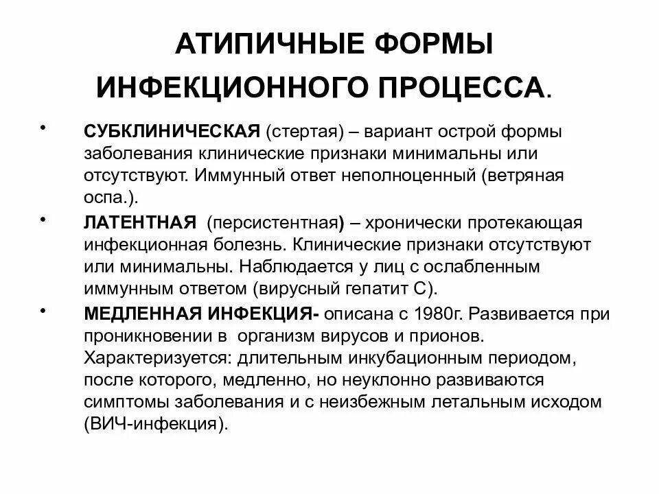 Клинические формы инфекционного процесса. Периоды и формы инфекционного процесса. Клинические проявления инфекционного процесса. Атипичные формы инфекционных заболеваний. Дайте определение понятия инфекционные заболевания