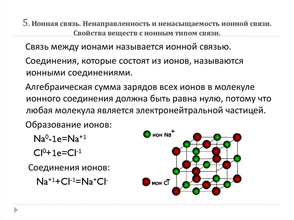 Формула вещества с ионным типом. Ионная связь механизм образования. Алгоритм образования ионной связи 8 класс. Ионная связь ее ненасыщаемость и ненаправленность. Характеристика веществ с ионной связью.